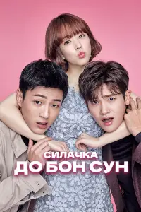 Силачка До Бон Сун (2017)